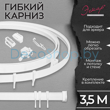 Гибкий пластиковый потолочный карниз для штор Эскар 3,5 м белый