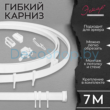 Гибкий пластиковый потолочный карниз для штор Эскар 7,0 м белый