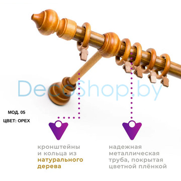 Карниз для штор Белост «Легенда» (модель 05) Ø28мм орех