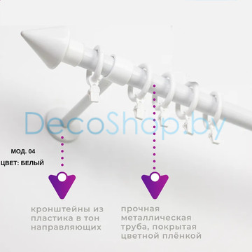 Карниз для штор Белост «Стрелец» (модель 04 усиленная) Ø28мм белый