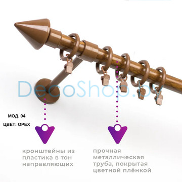 Карниз для штор Белост «Стрелец» (модель 04 усиленная) Ø28мм орех