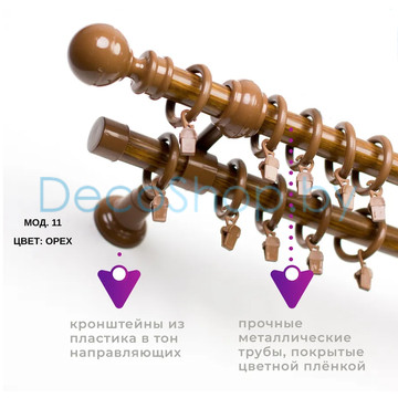 Карниз для штор Белост «Симфония» (модель 11 усиленная) Ø28мм орех