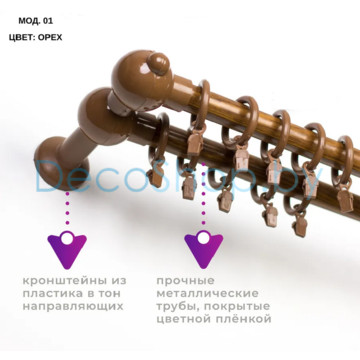 Карниз для штор Белост «Дуэт» (модель 01) Ø28мм орех