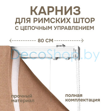 Карниз для римских штор с цепочным управлением Эскар 80см