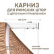 Карниз для римских штор с цепочным управлением Эскар 80см