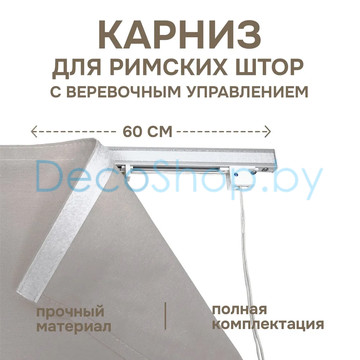 Карниз для римских штор с веревочным управлением Эскар 60см