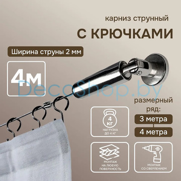 Карниз струнный для штор Эскар 4 м хром с крючками