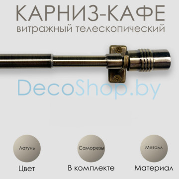 Карниз кафе, витражный телескопический «Цилиндр» Эскар Ø 8/10 мм, латунь