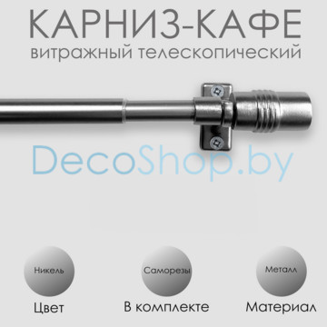 Карниз кафе, витражный телескопический «Цилиндр» Эскар Ø 8/10 мм, никель