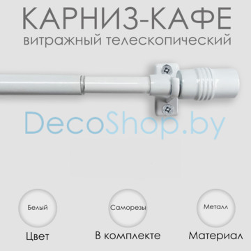 Карниз кафе, витражный телескопический «Цилиндр» Эскар Ø 8/10 мм, белый