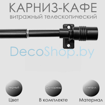 Карниз кафе, витражный телескопический «Цилиндр» Эскар Ø 8/10 мм, черный