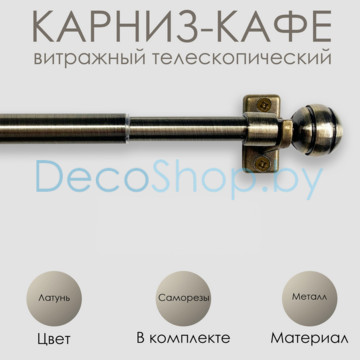 Карниз кафе, витражный телескопический «Сфера» Эскар Ø 8/10 мм, латунь