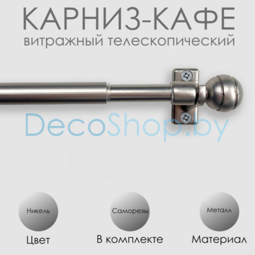 Карниз кафе, витражный телескопический «Сфера» Эскар Ø 8/10 мм, никель