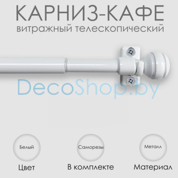 Карниз кафе, витражный телескопический «Сфера» Эскар Ø 8/10 мм, белый