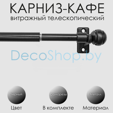 Карниз кафе, витражный телескопический «Сфера» Эскар Ø 8/10 мм, черный